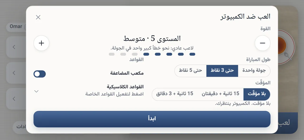 صفحة «العب ضد الكمبيوتر»: «المستوى 5 · متوسط» مع سطر يصف طريقة لعبه، وثماني علامات للمستوى، وخيارات «طول المباراة»: جولة واحدة، حتى 3 نقاط (مختار)، حتى 5 نقاط، وخيارات «المؤقّت»، ومفتاح «مكعب المضاعفة» مفعّلًا، و«القواعد الكلاسيكية»، وزر «ابدأ»