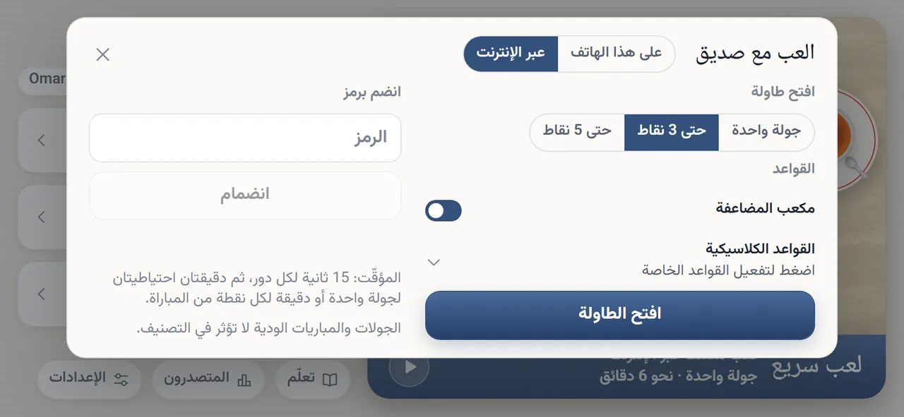 صفحة «العب مع صديق»: «افتح طاولة» مع «طول المباراة» على «حتى 3 نقاط»، ومفتاح «مكعب المضاعفة» مفعّلًا، و«القواعد الكلاسيكية»، وزر «افتح الطاولة»، و«انضم برمز»