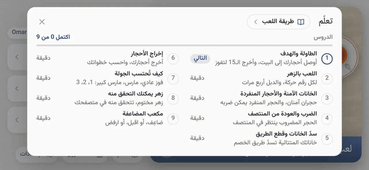 صفحة «تعلّم»: زر «طريقة اللعب» بجانب العنوان، ثم تسعة دروس من «الطاولة والهدف» إلى «مكعب المضاعفة»