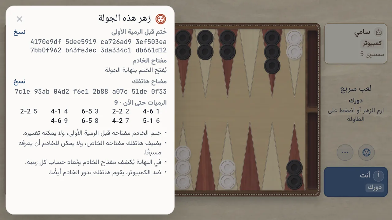 صفحة «زهر هذه الجولة» أثناء اللعب: الختم المعروض قبل الرمية الأولى، ومفتاح الخادم الذي يُفتح بنهاية الجولة، ومفتاح هاتفك، والرميات حتى الآن