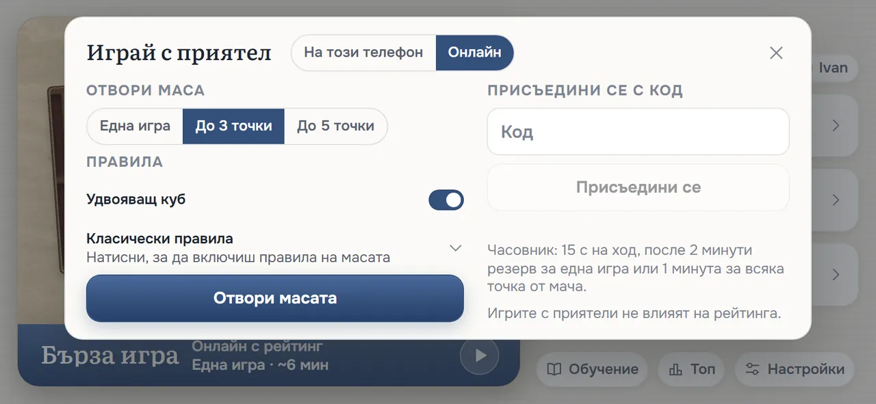Екранът Играй с приятел: Отвори маса с Формат До 3 точки, включения ключ Удвояващ куб, Класически правила, Отвори масата и Присъедини се с код