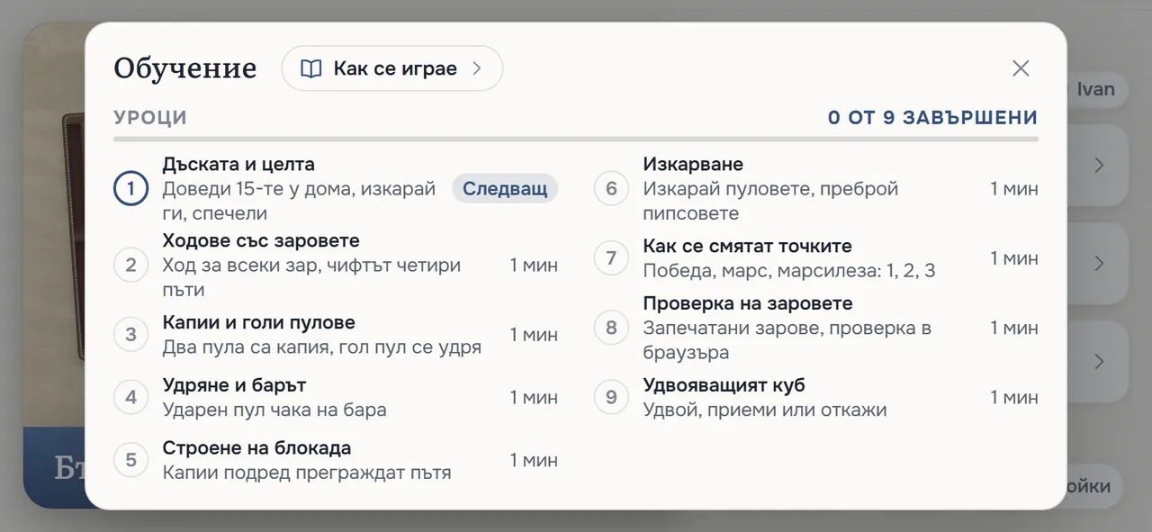 Екранът „Обучение“: бутонът „Как се играе“ до заглавието, после девет урока от „Дъската и целта“ до „Удвояващият куб“