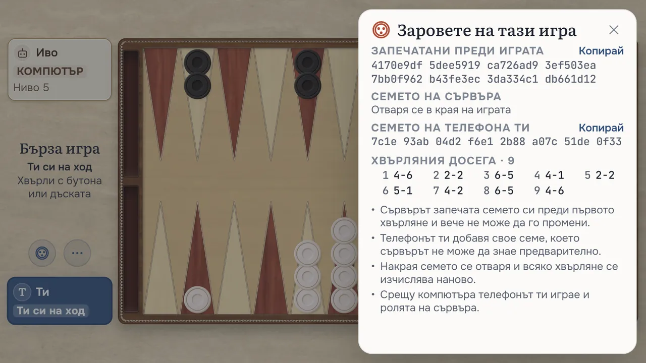 Екранът Заровете на тази игра по време на игра: печатът, показан преди първото хвърляне, семето на сървъра, което още е затворено, семето на телефона ти и хвърлянията досега