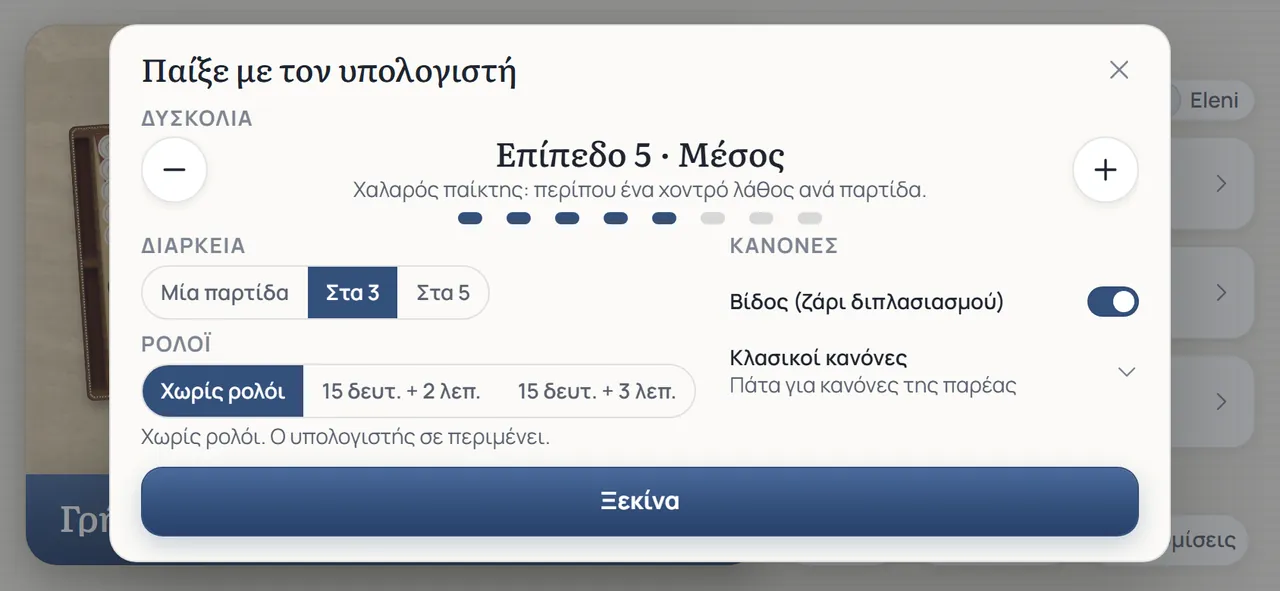 Το παράθυρο Παίξε με τον υπολογιστή: Επίπεδο 5 · Μέσος με τη γραμμή για το πώς παίζει, οκτώ κουκκίδες επιπέδου, Διάρκεια Μία παρτίδα, Στα 3 (επιλεγμένο) και Στα 5, οι επιλογές για το Ρολόι, ο διακόπτης Βίδος (ζάρι διπλασιασμού) ενεργός, Κλασικοί κανόνες και Ξεκίνα