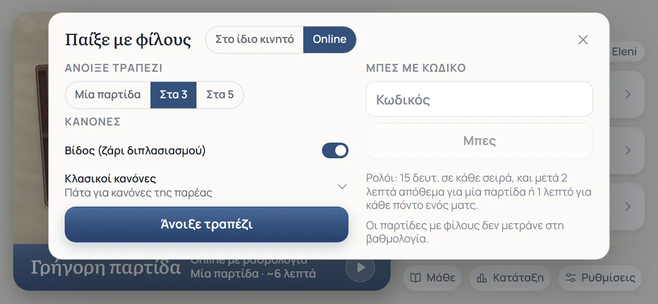 Το παράθυρο Παίξε με φίλους: Άνοιξε τραπέζι με Διάρκεια Στα 3, ο διακόπτης Βίδος (ζάρι διπλασιασμού) ενεργός, Κλασικοί κανόνες, το κουμπί Άνοιξε τραπέζι και Μπες με κωδικό