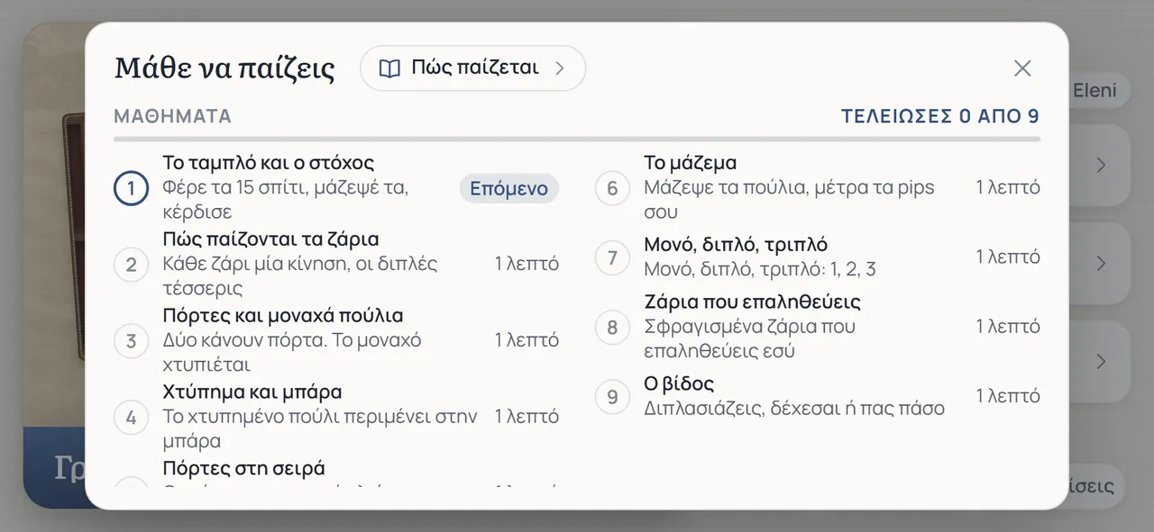 Το παράθυρο Μάθε να παίζεις: το κουμπί Πώς παίζεται δίπλα στον τίτλο, και μετά εννέα μαθήματα, από «Το ταμπλό και ο στόχος» ως «Ο βίδος»