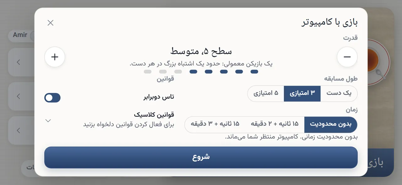 برگهٔ «بازی با کامپیوتر»: «سطح ۵، متوسط» با یک خط دربارهٔ اینکه چطور بازی می‌کند، هشت نقطهٔ سطح، گزینه‌های «طول مسابقه»: یک دست، ۳ امتیازی (انتخاب‌شده) و ۵ امتیازی، گزینه‌های «زمان»، کلید روشن «تاس دوبرابر»، «قوانین کلاسیک» و «شروع»