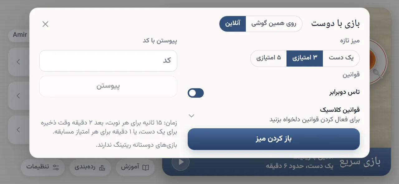 برگهٔ «بازی با دوست»: «میز تازه» با «طول مسابقه» روی ۳ امتیازی، کلید روشن «تاس دوبرابر»، «قوانین کلاسیک»، «باز کردن میز» و «پیوستن با کد»