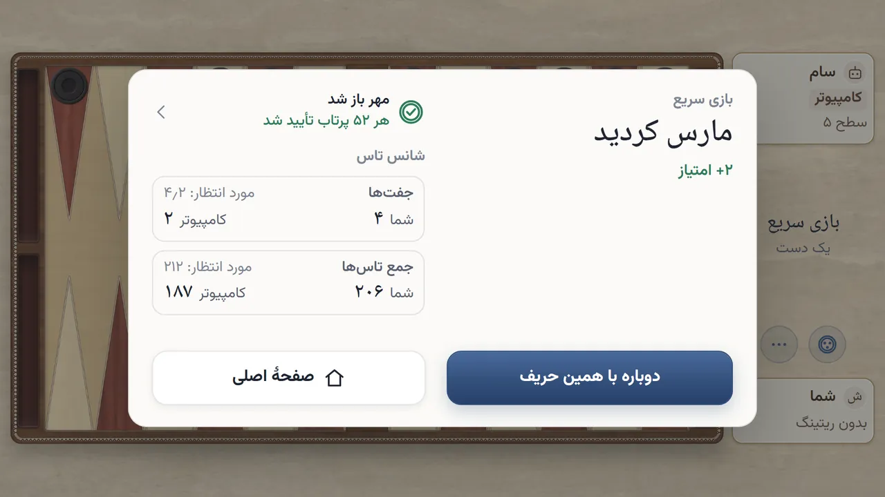 کارت پایان بازی: «مارس کردید»، «مهر باز شد»، «هر ۵۲ پرتاب تأیید شد» و بخش «شانس تاس»