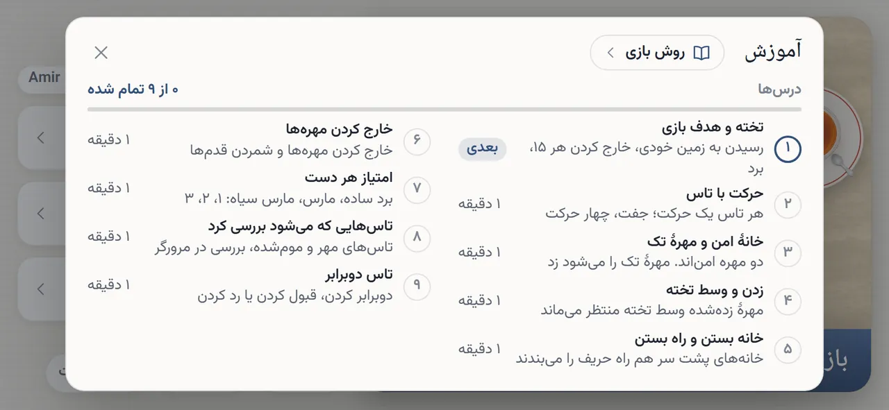 برگهٔ «آموزش»: دکمهٔ «روش بازی» کنار عنوان، بعد نُه درس از «تخته و هدف بازی» تا «تاس دوبرابر»