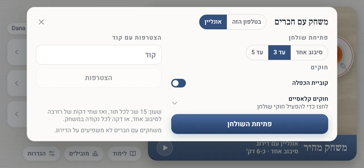 החלון של משחק עם חברים: פתיחת שולחן עם אורך עד 3, מתג קוביית הכפלה מופעל, חוקים קלאסיים, כפתור פתיחת השולחן, והצטרפות עם קוד