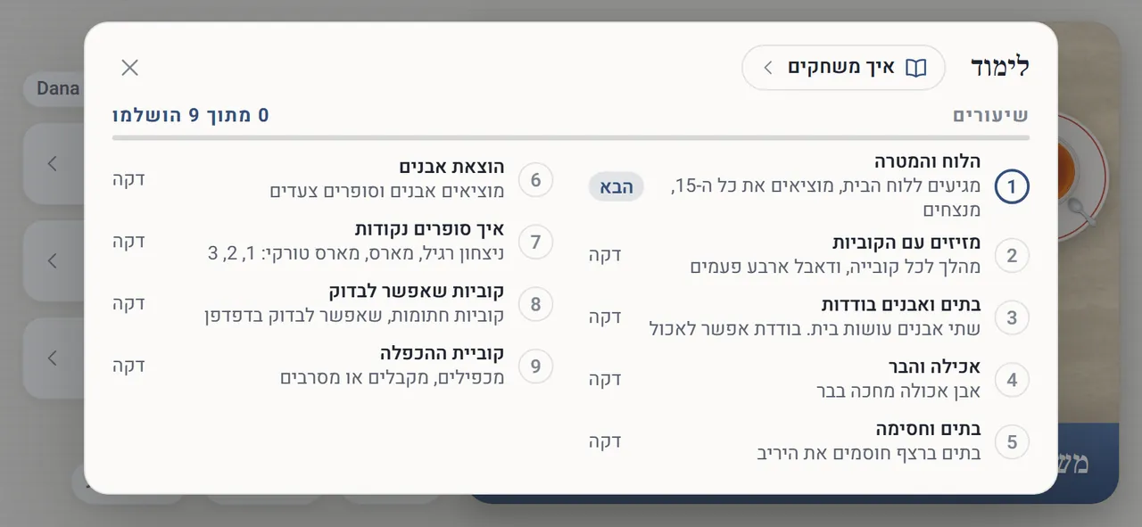 חלון הלימוד: כפתור איך משחקים ליד הכותרת, ואחר כך תשעה שיעורים, מהלוח והמטרה ועד קוביית ההכפלה