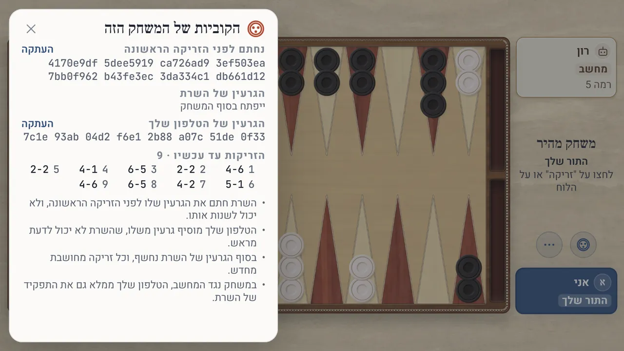 דף הקוביות באמצע משחק: החותם שהוצג לפני הזריקה הראשונה, הגרעין של השרת שעוד סגור, הגרעין של הטלפון שלך, והזריקות עד עכשיו