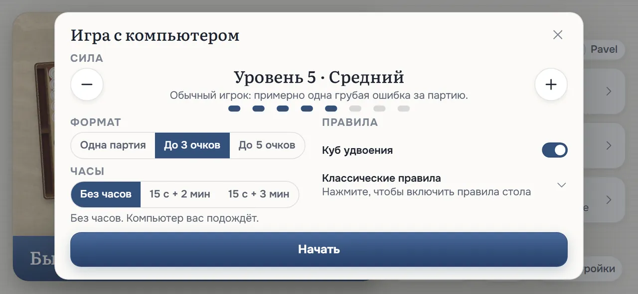 Окно «Игра с компьютером»: «Уровень 5 · Средний» со строкой о том, как он играет, восемь точек уровней, формат «Одна партия», «До 3 очков» (выбран) и «До 5 очков», варианты часов, включённый переключатель «Куб удвоения», «Классические правила» и кнопка «Начать»