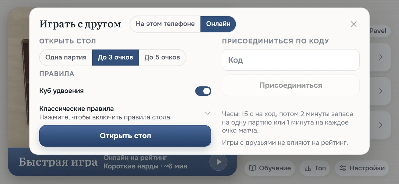 Окно «Играть с другом»: «Открыть стол» с форматом «До 3 очков», включённый переключатель «Куб удвоения», «Классические правила», кнопка «Открыть стол» и «Присоединиться по коду»