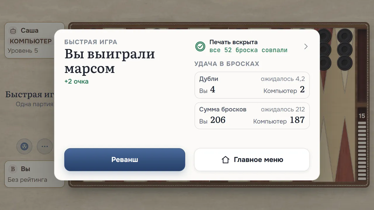 Карточка результата: «Вы выиграли марсом», «Печать вскрыта», «все 52 броска совпали» и панель «Удача в бросках»