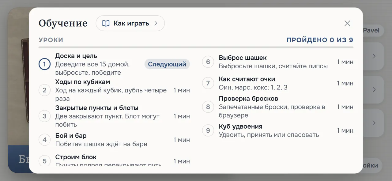 Окно «Обучение»: кнопка «Как играть» рядом с заголовком, затем девять уроков от «Доска и цель» до «Куб удвоения»