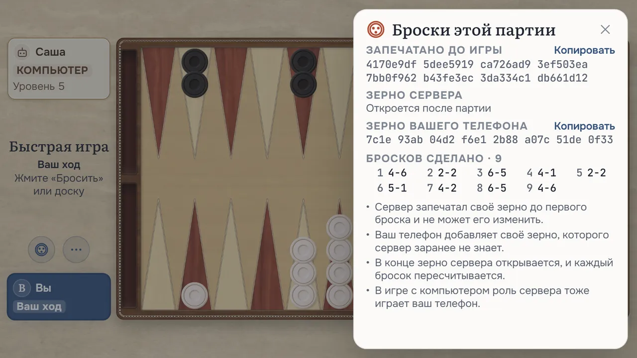 Окно «Броски этой партии» во время игры: печать, показанная до первого броска, ещё закрытое зерно сервера, зерно вашего телефона и броски, сделанные на данный момент